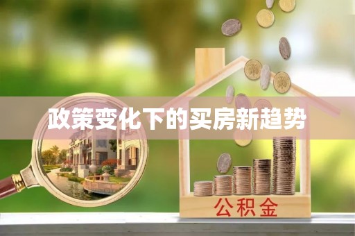 沙坪坝政策变化下的买房新趋势