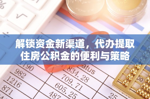 沙坪坝解锁资金新渠道，代办提取住房公积金的便利与策略