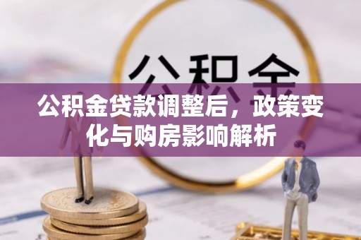 沙坪坝公积金贷款调整后，政策变化与购房影响解析