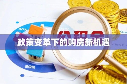 沙坪坝政策变革下的购房新机遇