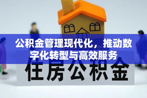 沙坪坝公积金管理现代化，推动数字化转型与高效服务