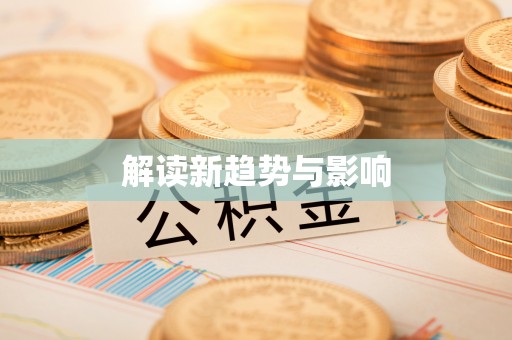 沙坪坝解读新趋势与影响