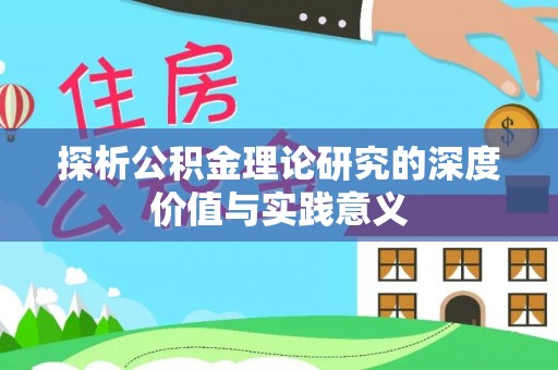 沙坪坝探析公积金理论研究的深度价值与实践意义