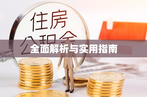 沙坪坝全面解析与实用指南