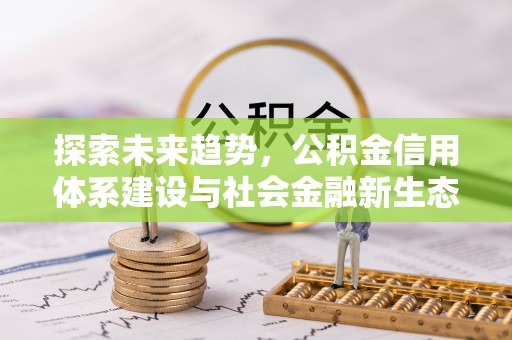 沙坪坝探索未来趋势，公积金信用体系建设与社会金融新生态