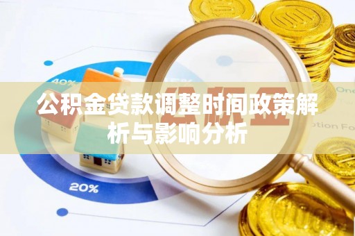 沙坪坝公积金贷款调整时间政策解析与影响分析