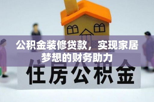 沙坪坝公积金装修贷款，实现家居梦想的财务助力