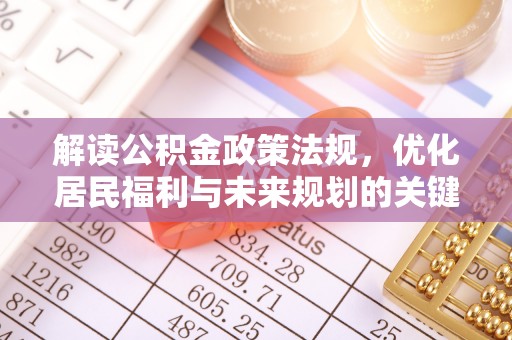 沙坪坝解读公积金政策法规，优化居民福利与未来规划的关键