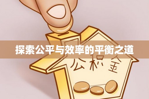 沙坪坝探索公平与效率的平衡之道