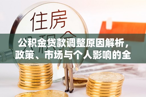 沙坪坝公积金贷款调整原因解析，政策、市场与个人影响的全面解读