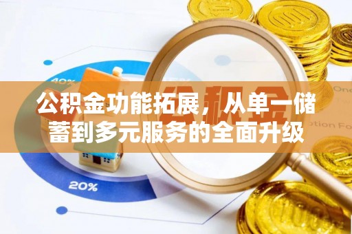 沙坪坝公积金功能拓展，从单一储蓄到多元服务的全面升级