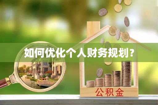 沙坪坝如何优化个人财务规划？