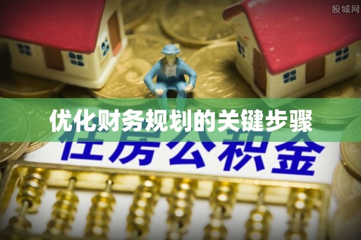 沙坪坝优化财务规划的关键步骤