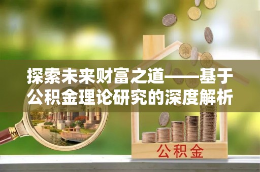 沙坪坝探索未来财富之道——基于公积金理论研究的深度解析