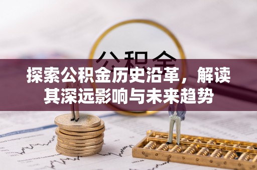 沙坪坝探索公积金历史沿革，解读其深远影响与未来趋势