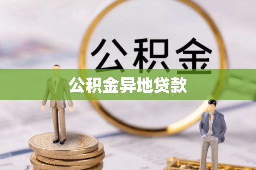沙坪坝公积金异地贷款