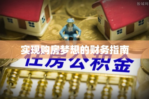 沙坪坝实现购房梦想的财务指南