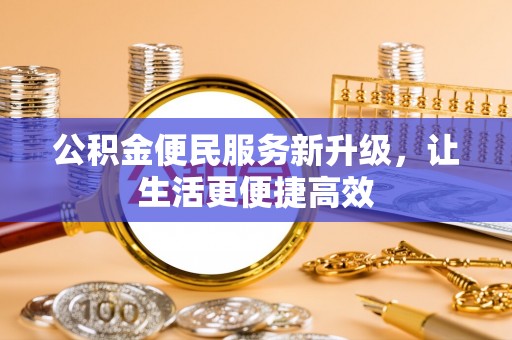 沙坪坝公积金便民服务新升级，让生活更便捷高效