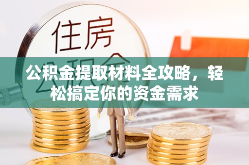 沙坪坝公积金提取材料全攻略，轻松搞定你的资金需求