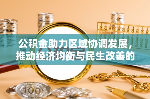 沙坪坝公积金助力区域协调发展，推动经济均衡与民生改善的新引擎
