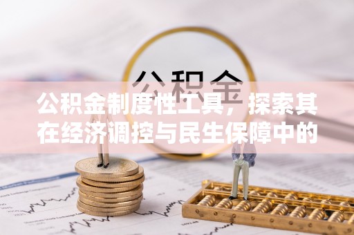 沙坪坝公积金制度性工具，探索其在经济调控与民生保障中的重要作用