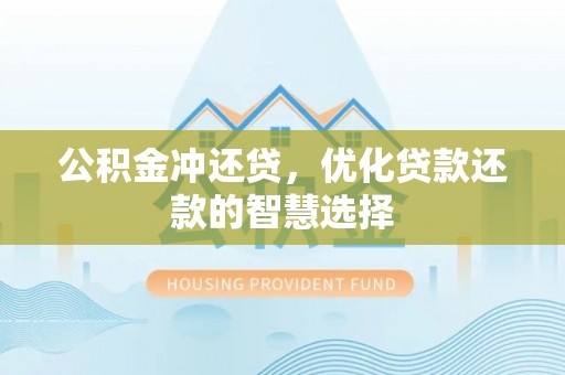 沙坪坝公积金冲还贷，优化贷款还款的智慧选择