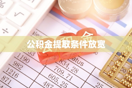 沙坪坝公积金提取条件放宽