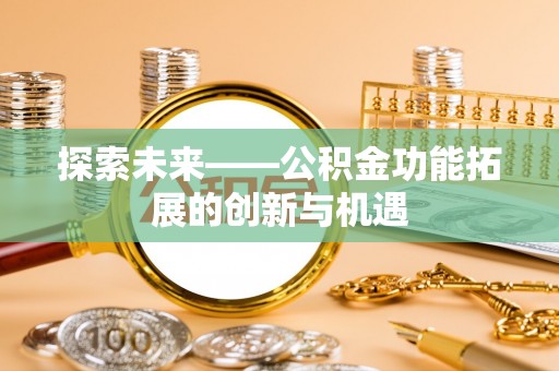 沙坪坝探索未来——公积金功能拓展的创新与机遇