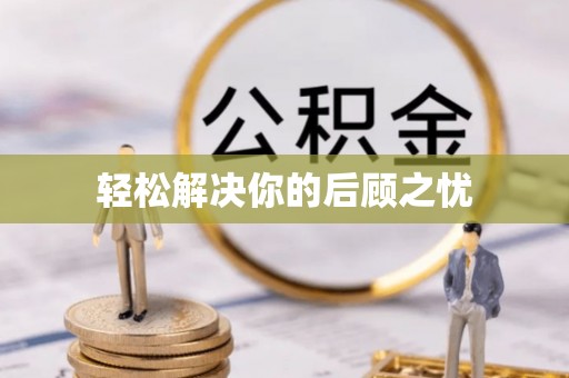 沙坪坝轻松解决你的后顾之忧