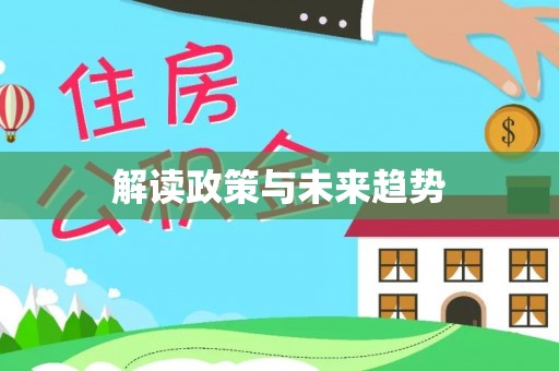 沙坪坝解读政策与未来趋势