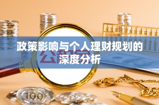 沙坪坝政策影响与个人理财规划的深度分析