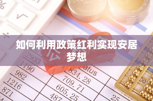 沙坪坝如何利用政策红利实现安居梦想