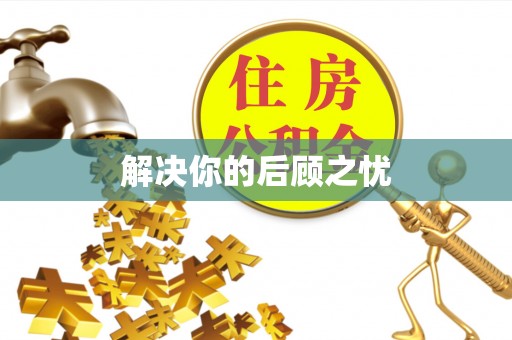 沙坪坝解决你的后顾之忧