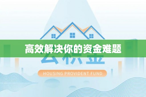 沙坪坝高效解决你的资金难题