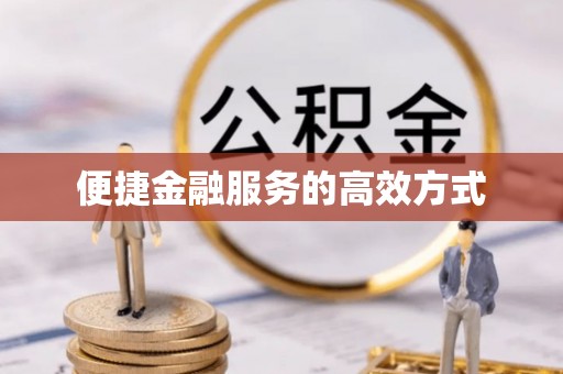 沙坪坝便捷金融服务的高效方式