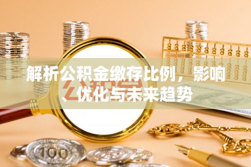 沙坪坝解析公积金缴存比例，影响、优化与未来趋势