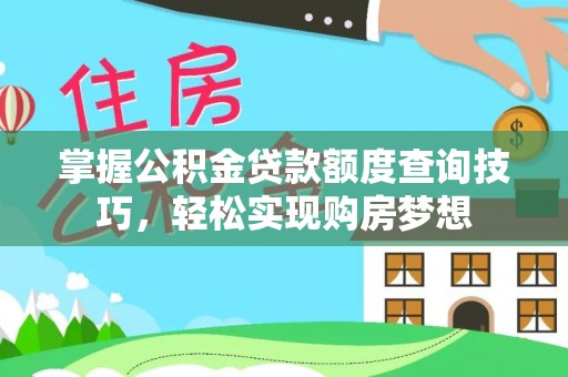 沙坪坝掌握公积金贷款额度查询技巧，轻松实现购房梦想