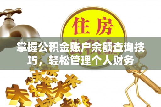 沙坪坝掌握公积金账户余额查询技巧，轻松管理个人财务