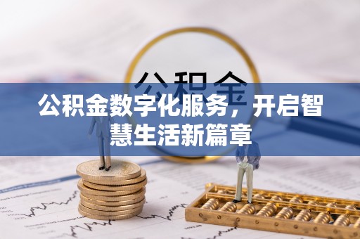沙坪坝公积金数字化服务，开启智慧生活新篇章