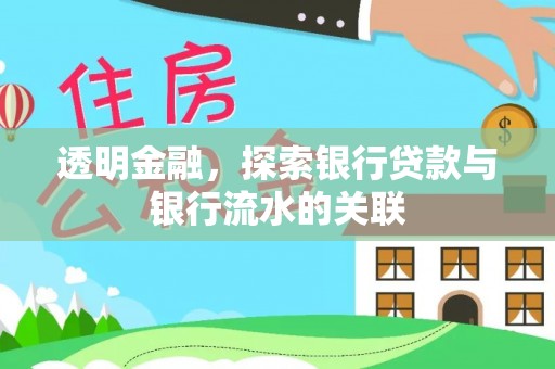 沙坪坝透明金融，探索银行贷款与银行流水的关联