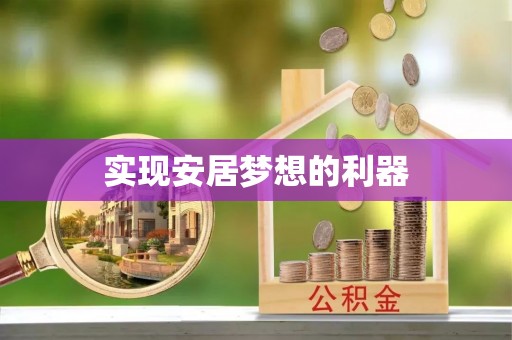 沙坪坝实现安居梦想的利器