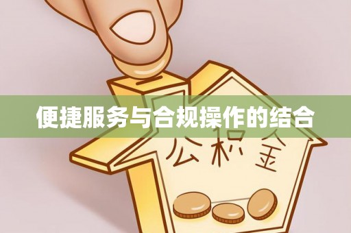 沙坪坝便捷服务与合规操作的结合