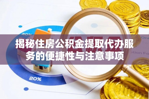 沙坪坝揭秘住房公积金提取代办服务的便捷性与注意事项