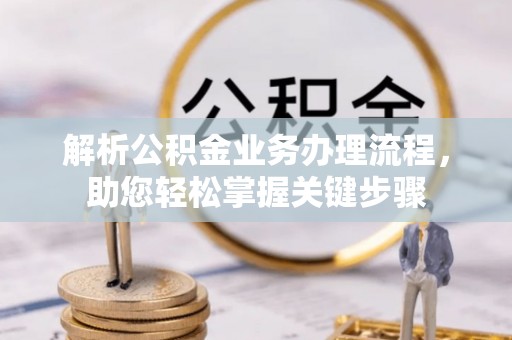 沙坪坝解析公积金业务办理流程，助您轻松掌握关键步骤