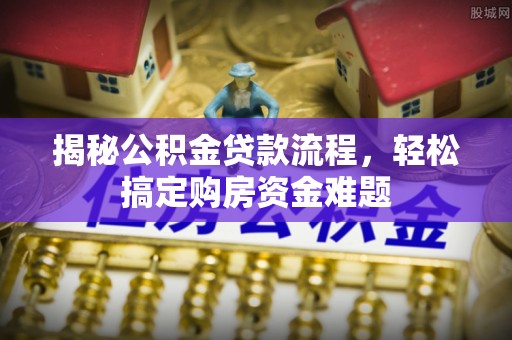 沙坪坝揭秘公积金贷款流程，轻松搞定购房资金难题