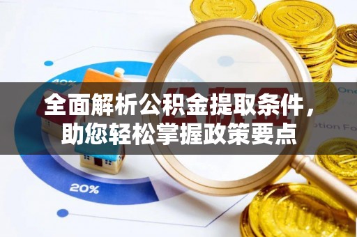 沙坪坝全面解析公积金提取条件，助您轻松掌握政策要点