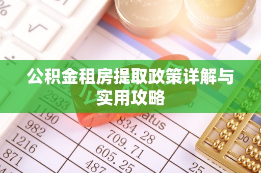 沙坪坝公积金租房提取政策详解与实用攻略