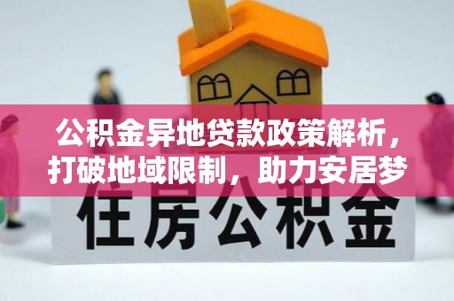 沙坪坝公积金异地贷款政策解析，打破地域限制，助力安居梦想