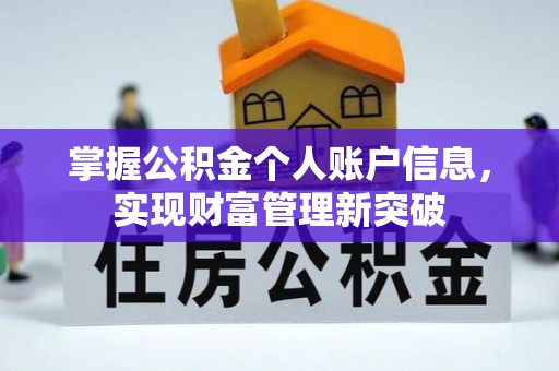 沙坪坝掌握公积金个人账户信息，实现财富管理新突破