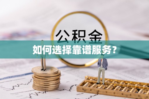 沙坪坝如何选择靠谱服务？